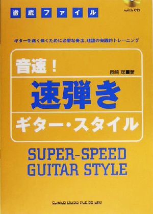 音速！速弾きギター・スタイル 徹底ファイル