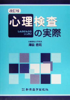 心理検査の実際