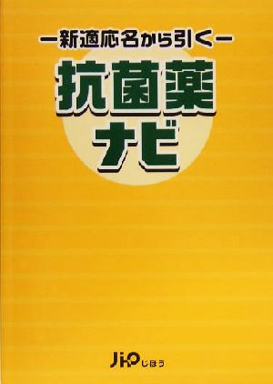 抗菌薬ナビ 新適応名から引く