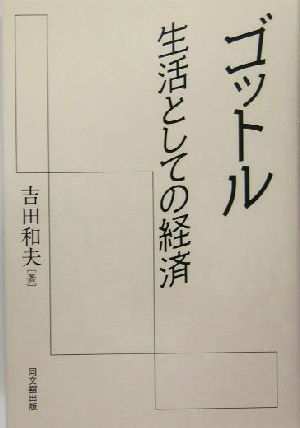 ゴットル 生活としての経済