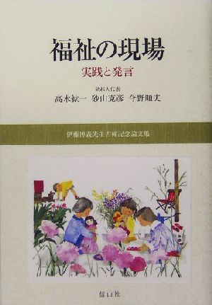 福祉の現場 実践と発言 伊藤博義先生古稀記念論文集