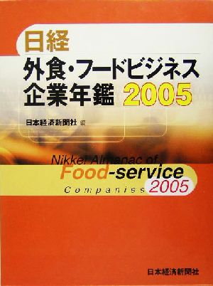 日経外食・フードビジネス企業年鑑(2005年版)