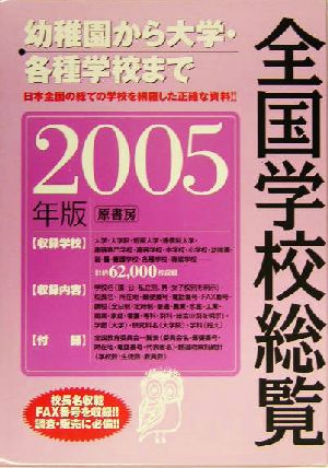 全国学校総覧(2005年版)