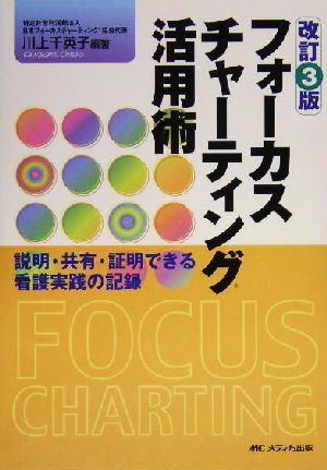 フォーカスチャーティング活用術 説明・共有・証明できる看護実践の記録