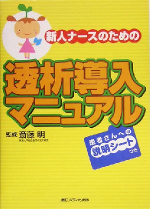 新人ナースのための透析導入マニュアル 患者さんへの説明シートつき