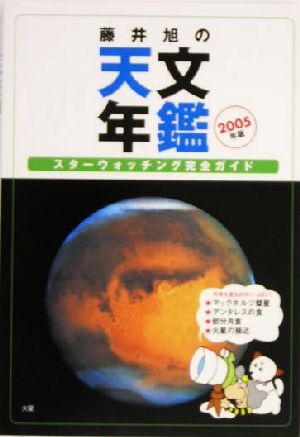 藤井旭の天文年鑑(2005年版) スターウォッチング完全ガイド