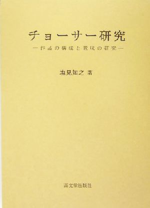 チョーサー研究 作品の構成と意味の研究