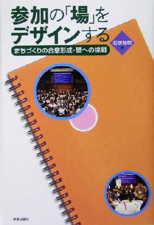 参加の「場」をデザインする まちづくりの合意形成・壁への挑戦