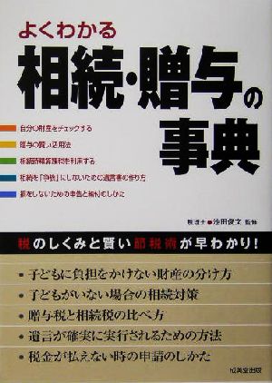 よくわかる相続・贈与の事典