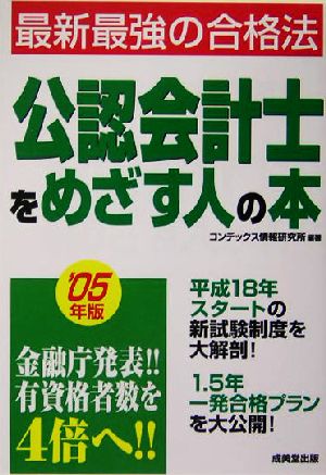 公認会計士をめざす人の本('05年版) 最新最強の合格法