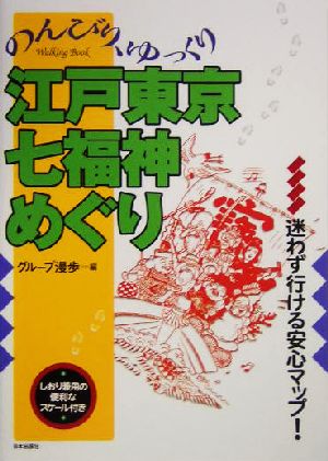 のんびり、ゆっくり江戸東京七福神めぐり Walking book