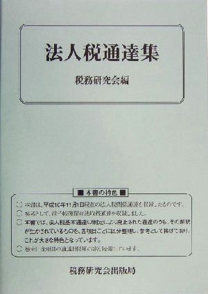 法人税通達集(平成16年11月1日現在)