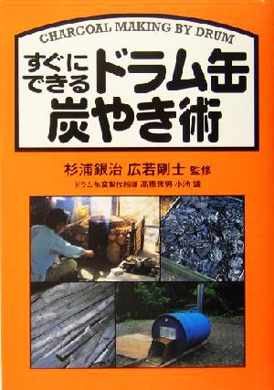 すぐにできるドラム缶炭やき術