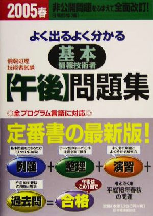 よく出るよく分かる基本情報技術者午後問題集(2005春)