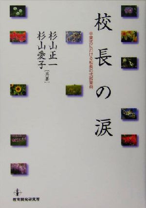 校長の涙 卒業式における校長の式辞実例