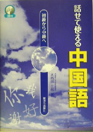 初級から中級へ 話せて使える中国語