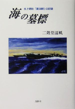 海の墓標 水上特攻「震洋艇」の記録