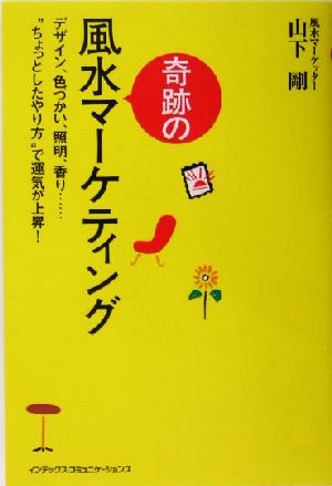 奇跡の風水マーケティング デザイン、色づかい、証明、香り…“ちょっとしたやり方