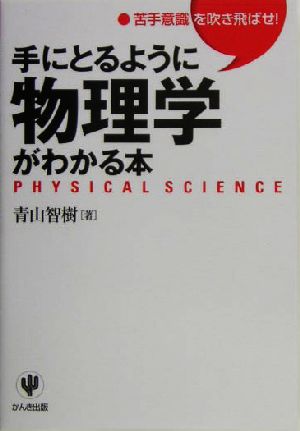 手にとるように物理学がわかる本 苦手意識を吹き飛ばせ！