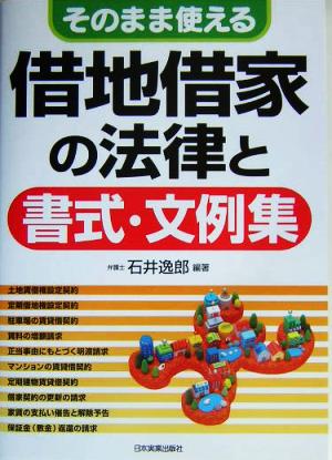 そのまま使える借地借家の法律と書式・文例集