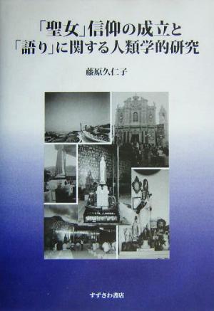 「聖女」信仰の成立と「語り」に関する人類学的研究