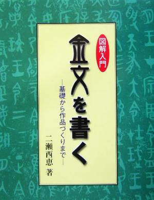 図解入門 金文を書く 基礎から作品づくりまで