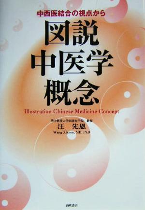 図説中医学概念 中西医結合の視点から