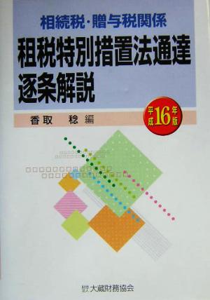 相続税・贈与税関係租税特別措置法通達逐条解説(平成16年版) 相続税・贈与税関係