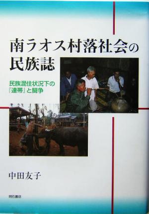 南ラオス村落社会の民族誌 民族混住状況下の『連帯』と闘争