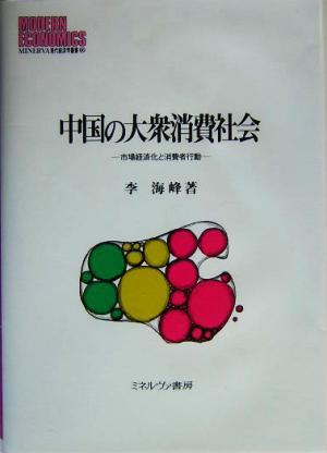 中国の大衆消費社会 市場経済化と消費者行動 MINERVA現代経済学叢書66