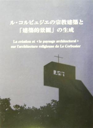 ル・コルビュジエの宗教建築と「建築的景観」の生成