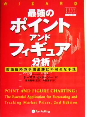 最強のポイント・アンド・フィギュア分析 市場価格の予測追跡に不可欠な手法 ウィザードブックシリーズ68