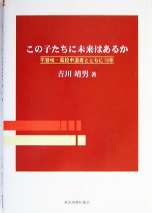 この子たちに未来はあるか 不登校・高校中退者とともに15年