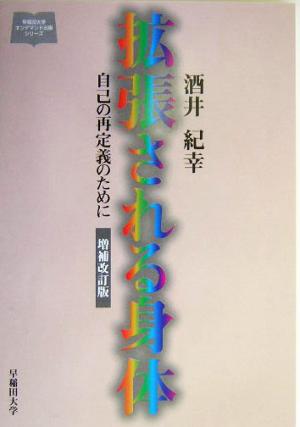 拡張される身体 自己の再定義のために 早稲田大学オンデマンド出版シリーズ