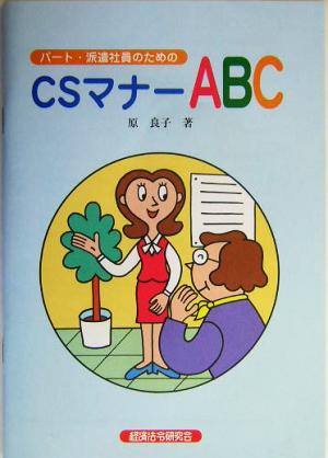 パート・派遣社員のためのCSマナーABC