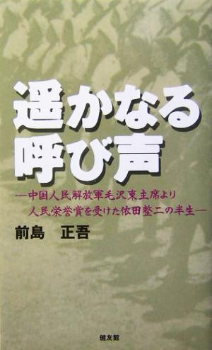 遙かなる呼び声 中国人民解放軍毛沢東首席より人民栄誉賞を受けた依田整二の半生