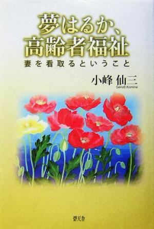 夢はるか、高齢者福祉 妻を看取るということ