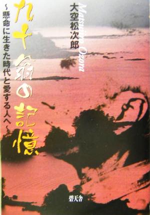 九十翁の記憶 懸命に生きた時代と愛する人へ