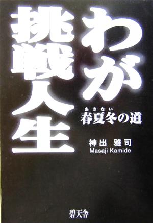 わが挑戦人生 春夏冬の道