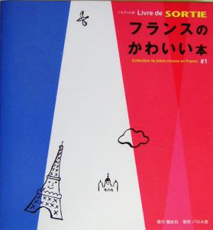 フランスのかわいい本(1)Livre de SORTIE1