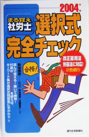 まる覚え社労士 選択式完全チェック(2004年版)