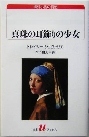 真珠の耳飾りの少女白水Uブックス146海外小説の誘惑