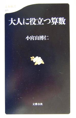 大人に役立つ算数 文春新書