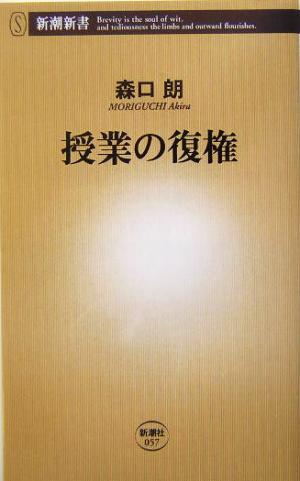 授業の復権 新潮新書