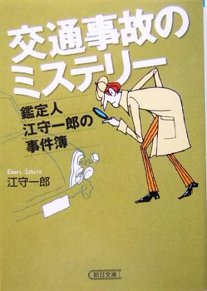 交通事故のミステリー 鑑定人江守一郎の事件簿 朝日文庫