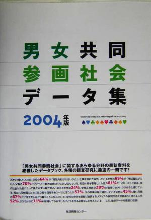男女共同参画社会データ集(2004)