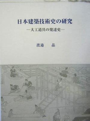 日本建築技術史の研究 大工道具の発達史