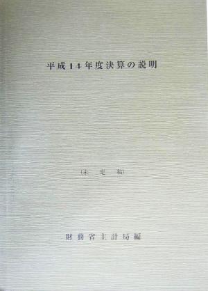 決算の説明(平成14年度) 未定稿