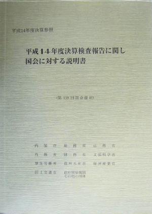 決算検査報告に関し国会に対する説明書(平成14年度) 平成14年度決算参照