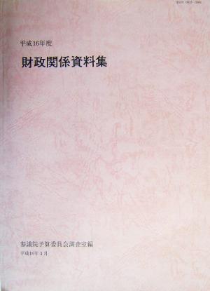 財政関係資料集(平成16年度)